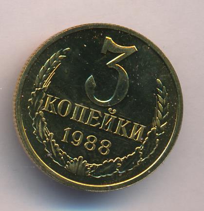 3 копейки 1988