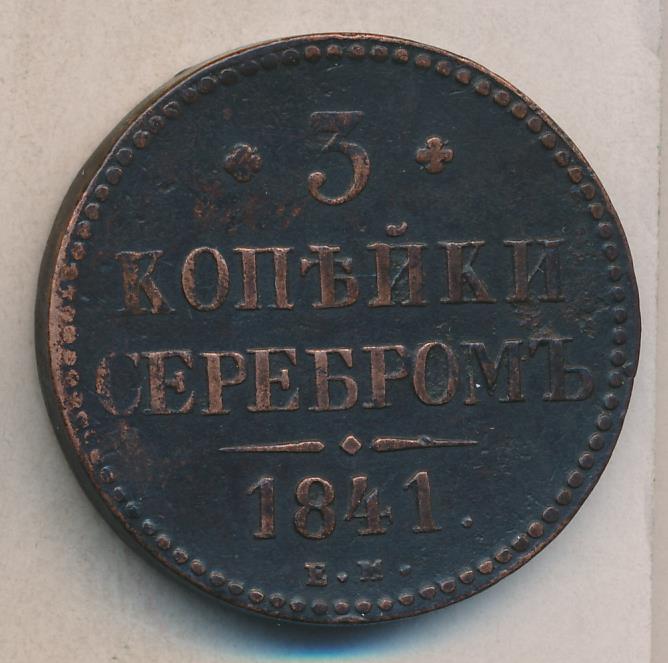 Стоимость Монеты 3 Копейки 1841