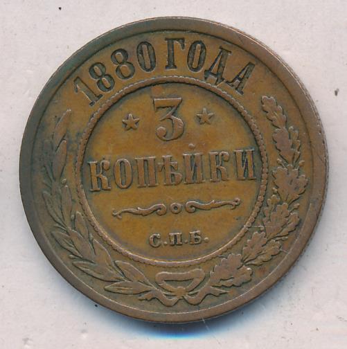 3 Копейки 1880 Года Цена Стоимость Монеты