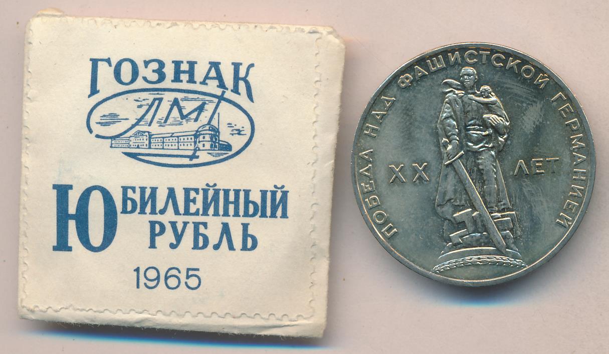 Купить Рубль 1965 Года