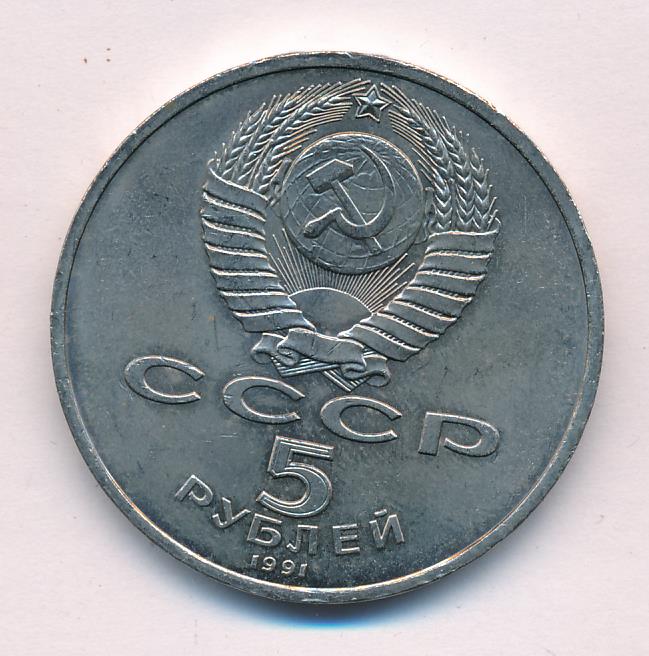 5 рублей 1991