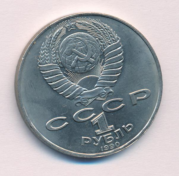 1 Рубль 1987 Года Цена