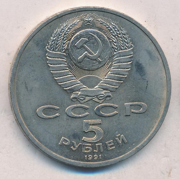 5 Рублей 1991 Года Стоимость