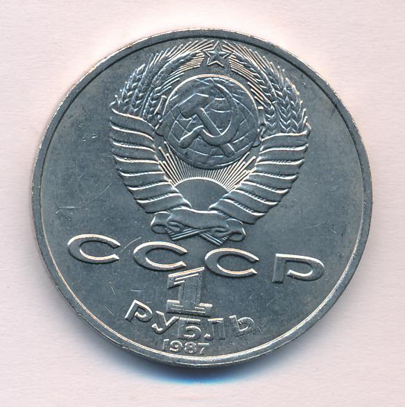 1 Рубль 1987 Года Цена