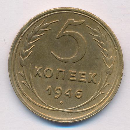 Монета 5 копеек 1946. 5 Копеек 1946.