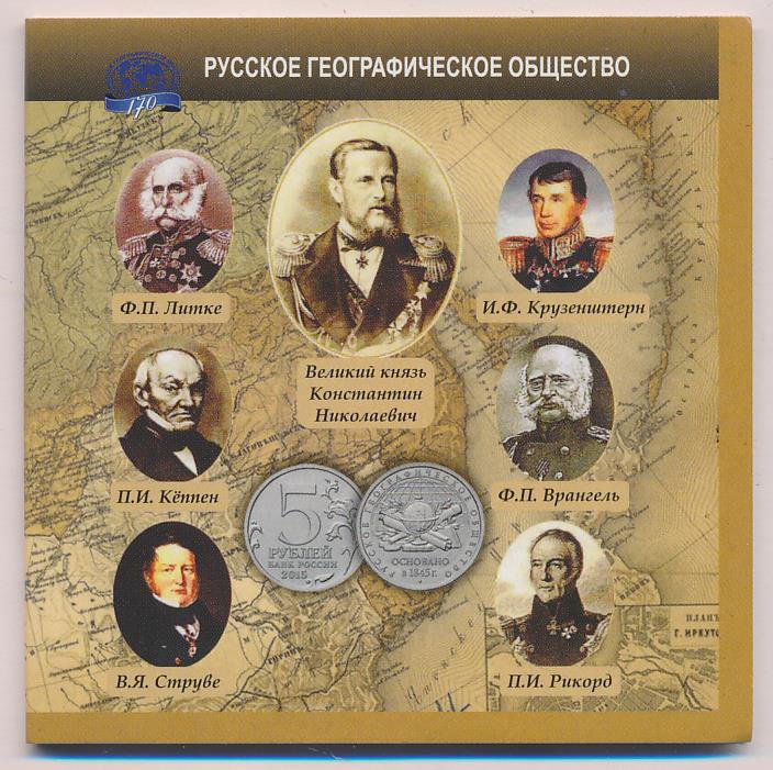 5 рублей (русское географическое общество ). 2015