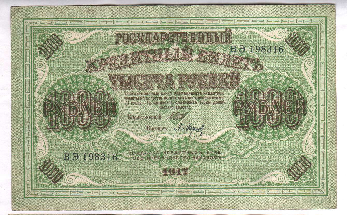 1000 рублей 1917 года фото