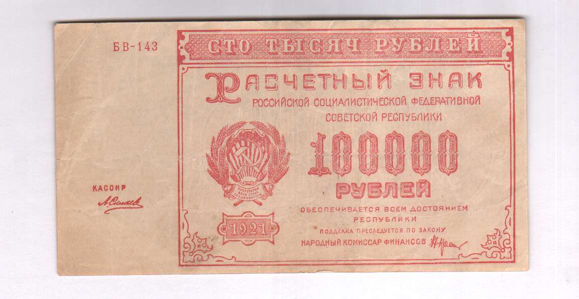 100000 рублей в лирах. Купюра 100000 рублей. 100000 Рублей 1921 кресты. IDR 100000 В рублях. Самое Стрые рубли с годом391.