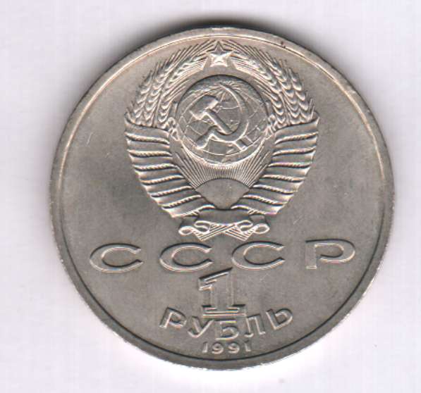 1 рубль 1991