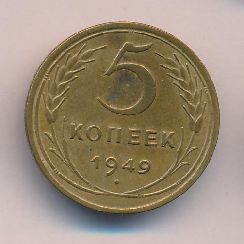 5 копеек 1949