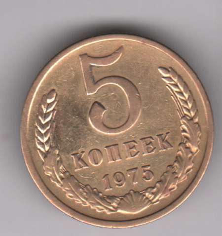 5 копеек 1975