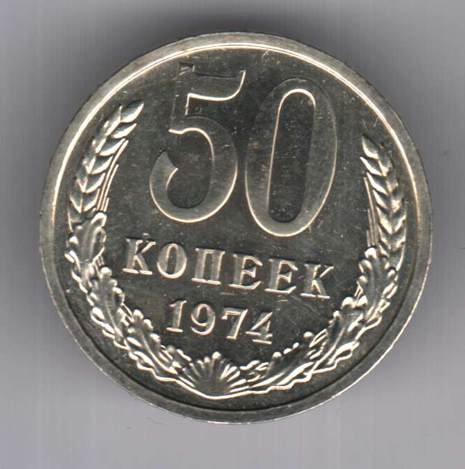 Копейка 1974. 50 Копеек 1974. Монета 1 копейка 1974.