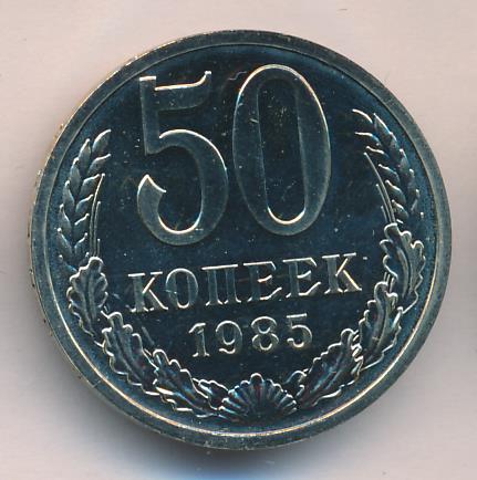 50 стоимости. Сколько стоит 50 копеек 1985.