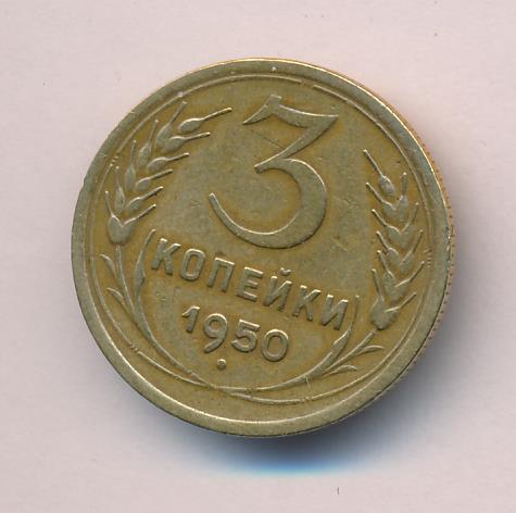 Стоимость Монеты 3 Копейки 1950 Года