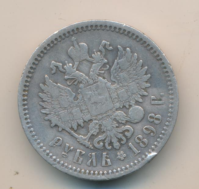 Рубль 1898. 1 Рубль 1898 АГ. 1 Рубль 1898 реверс. 1 Рубль 1898 **. Монета 1 рубль 1898 (копия).