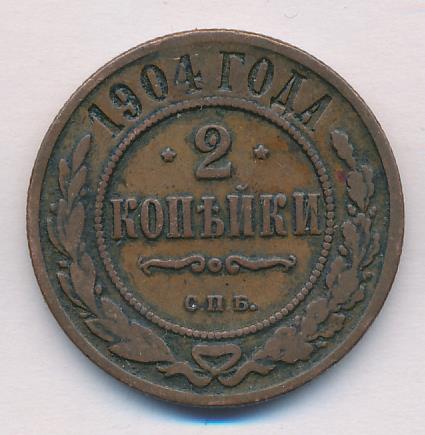 2 копейки 1904