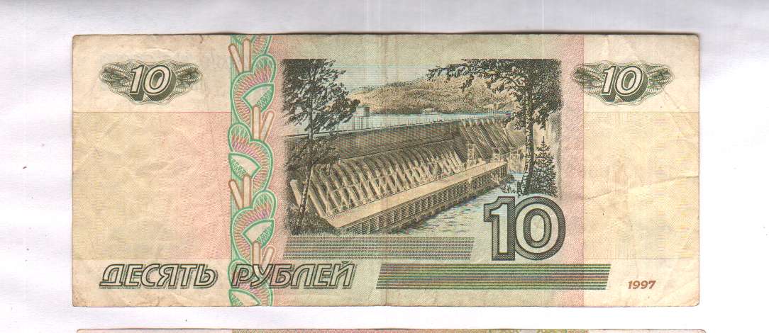 10 руб 1997