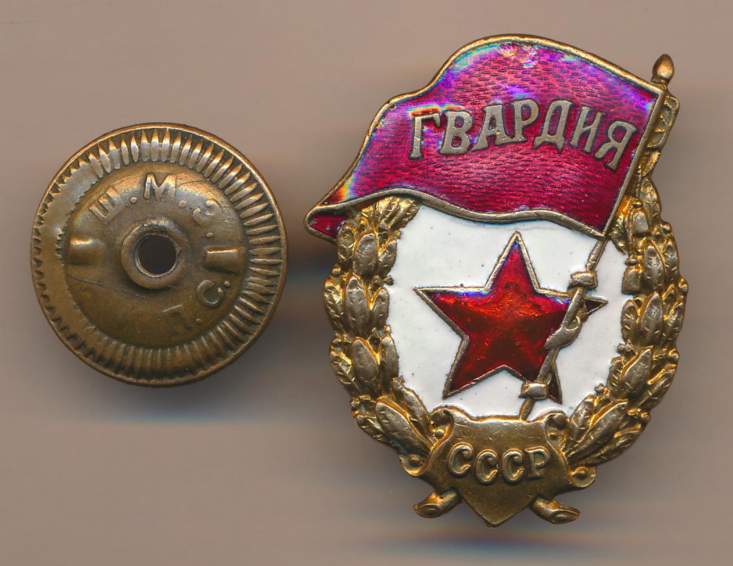 Купит военные знаки. Знак гвардия 1942. Нагрудный знак гвардия 21 мая 1942 года. Гвардейский знак 1942 года. Нагрудный знак - "гвардия" Советской армии.