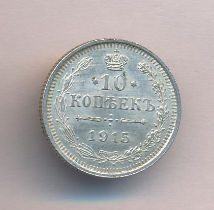 10 Копеек 1915 Цена Стоимость Монеты