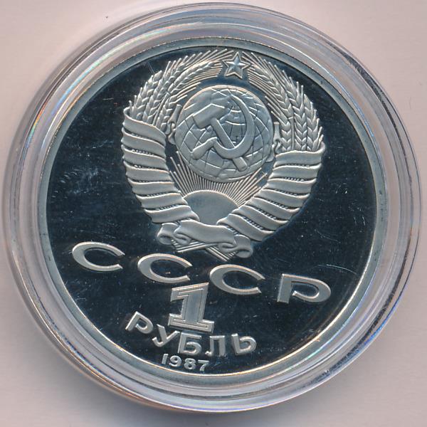 1 Рубль 1987 Года Цена