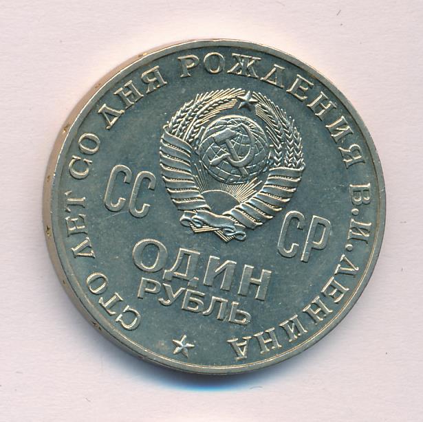 1 рубль 1970