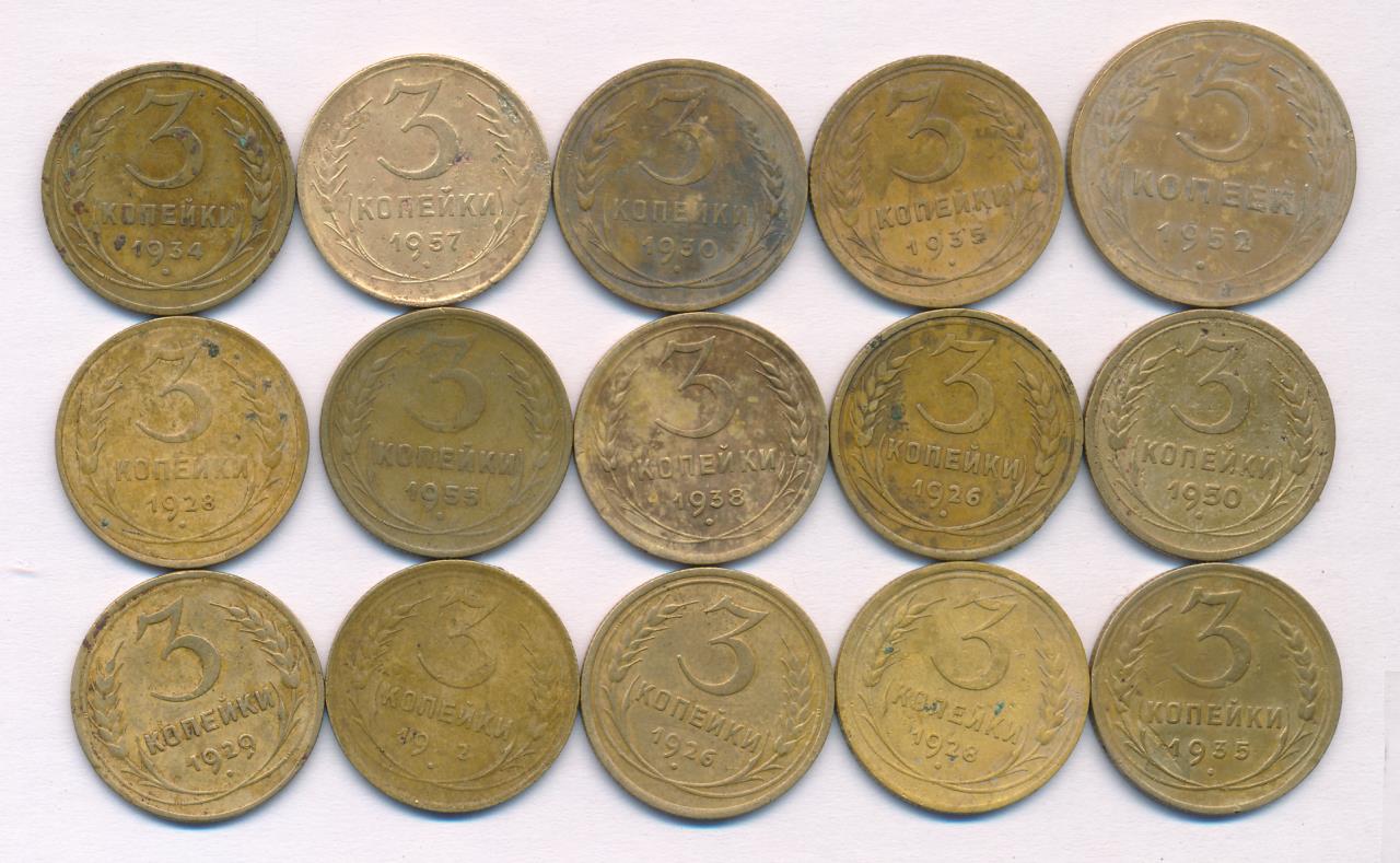 Лот монет СССР: 5,3 коп (15шт). 1926-1957