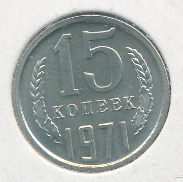 15 Копеек 1971 Года Купить