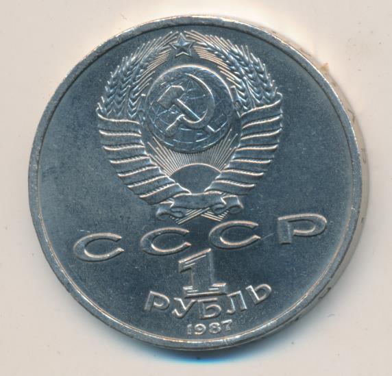 1 Рубль 1987 Года Цена