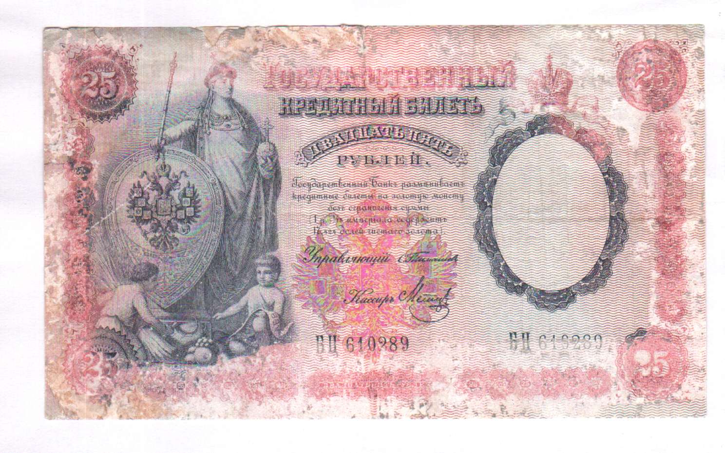 25 рублей купюра. Банкнота 25 рублей 1887 года. 25 руб банкнота. 25 рублей 1898. Царские ассигнации 1909 года.