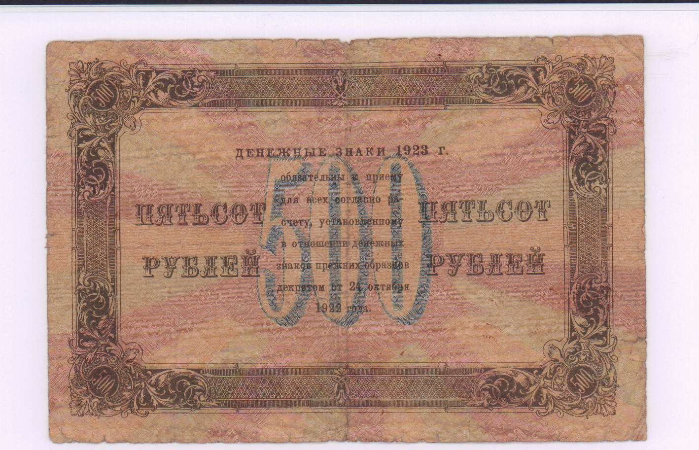 1923 2. 500 Рублей 1923. Денежные знаки. Купюра РСФСР 1923 года. Дензнаки это.