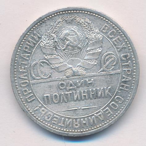 Один Полтинник 1924 Года Цена