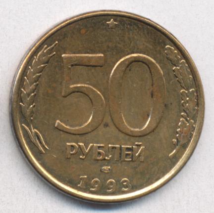 Сто пятьдесят девять рублей. 50 Рублей 1993 года цена дворы.