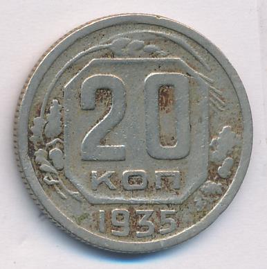 20 Копеек 1935 Года Цена