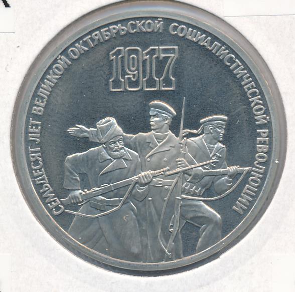 3 рубля 70 лет революции. Монета 70 лет октябрьской революции. 3 рубля 70 лет революции. 3 рубля 1987 70 лет революции. 3 рубля 70 лет октябрьской революции.