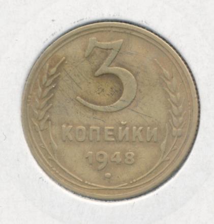3 Копейки 1948 Цена Стоимость Монеты