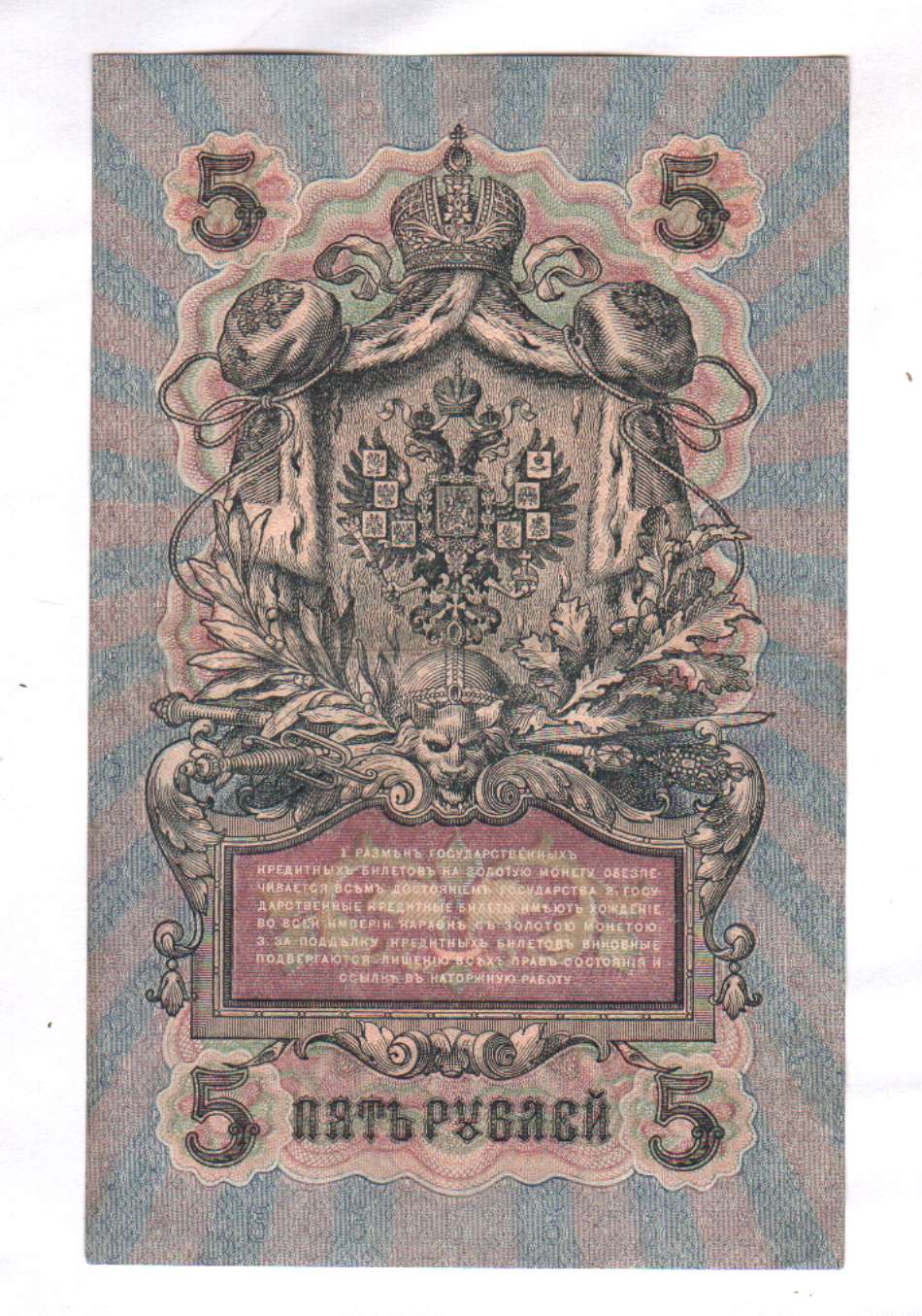 Кредитный билет 5 рублей 1909