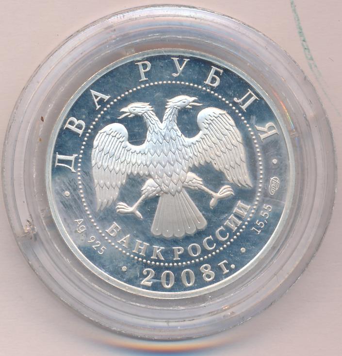 2 Рубля 2008 Года Цена