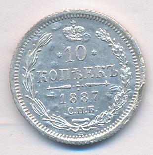 10 копеек 1887 - реверс