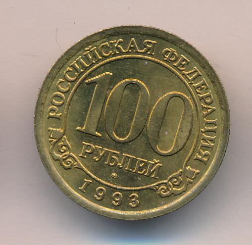 Монета 100 Рублей 1993 Года Стоимость Сейчас
