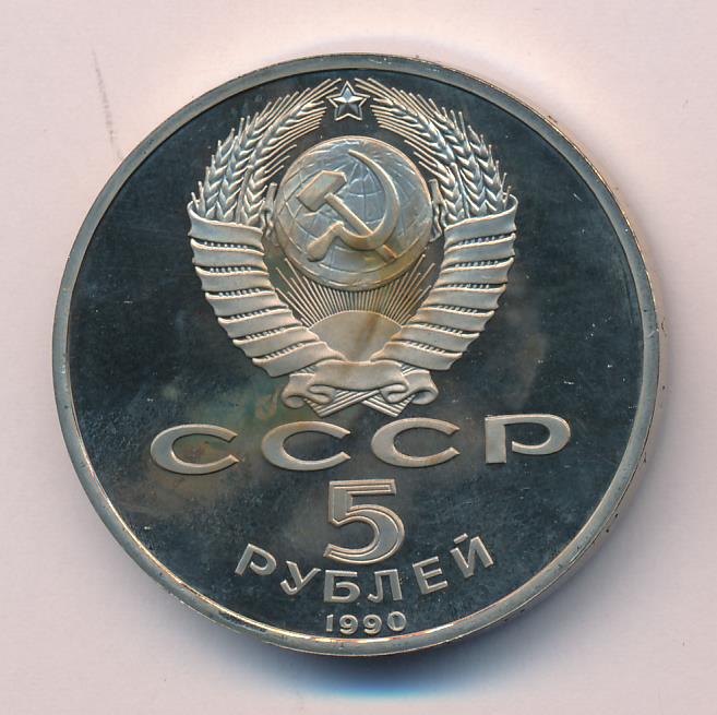 5 Рублей 1990 Года Цена