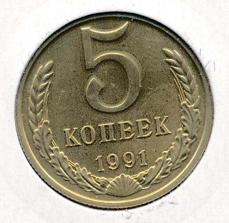 Монета 5 копеек 1991 цена. 5 Копеек 1991 м пруф. 5 Копеек 1991 медная. 2 Копейки 1991. 5 Копеек 1991 белый.