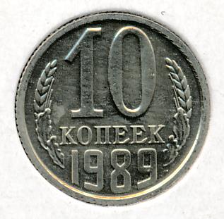 Монета 10 копеек 1989 года