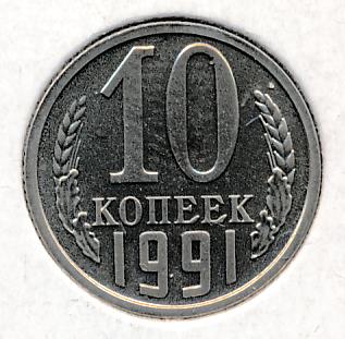 10 Копеек 1991 Цена