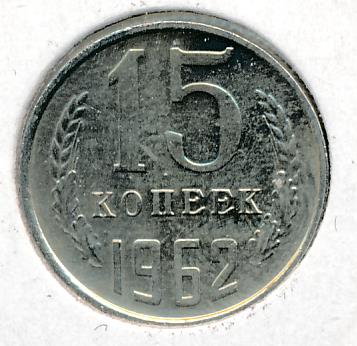 15 копеек 1962