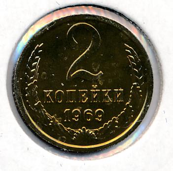 2 копейки 1969. Монета 2 1969. Монета 2 копейки 1969 l171602. 2 Копейки 1969 е м года.