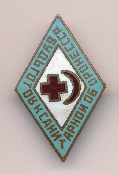 Знак Будь готов к санитарной обороне СССР.
