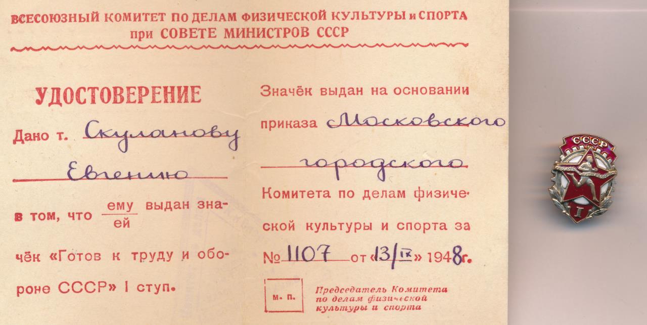 Знак ГТО 1 ступения Удостоверение.