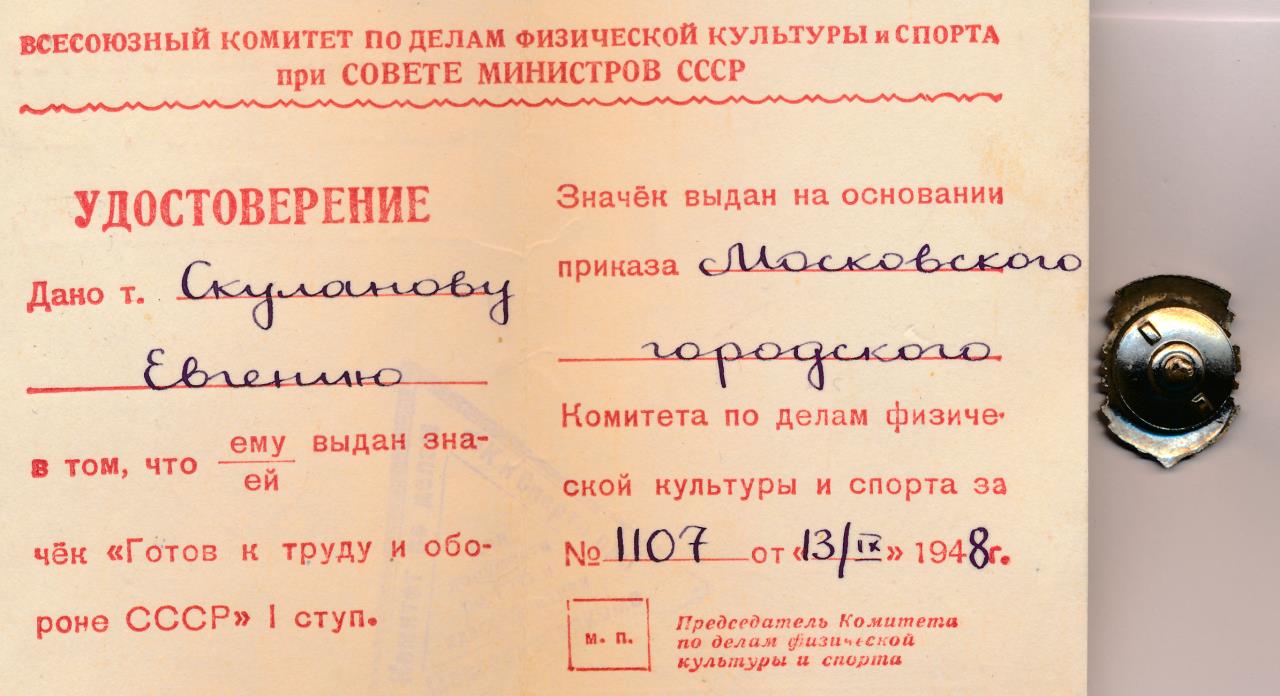 Знак ГТО 1 ступения Удостоверение.