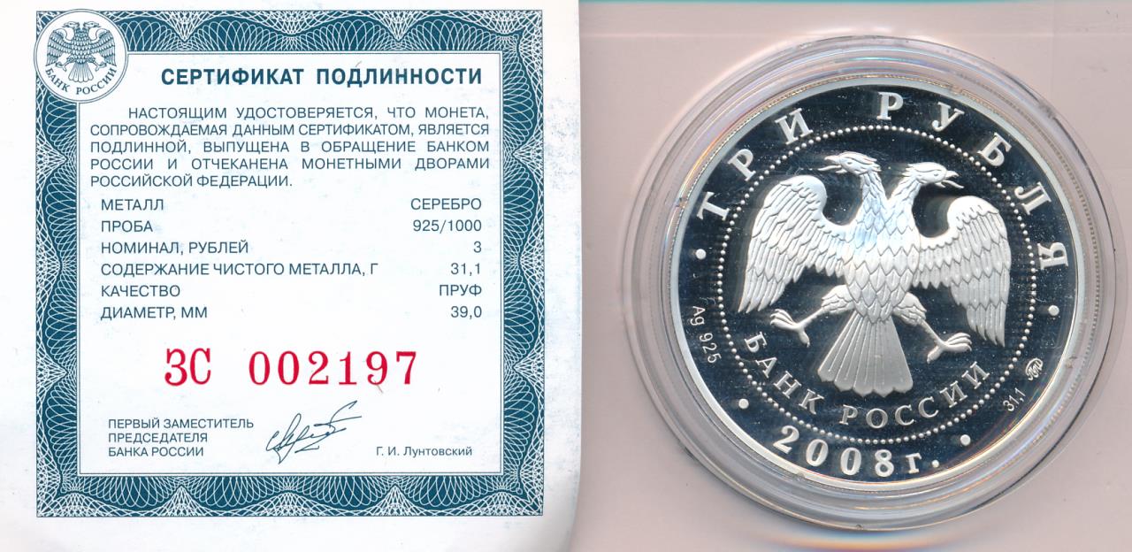 Рубли россии получить. Сертификат 3 рубля серебро. 3 Рубля транспортный сертификат. Три рубля Российской Федерации. Монета 3 рубля Чебоксары.