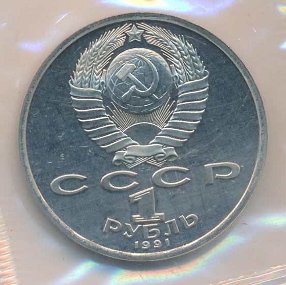 1 рубль 1991